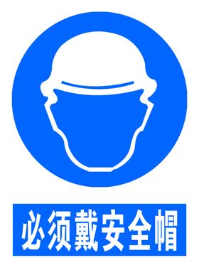 必须带安全帽