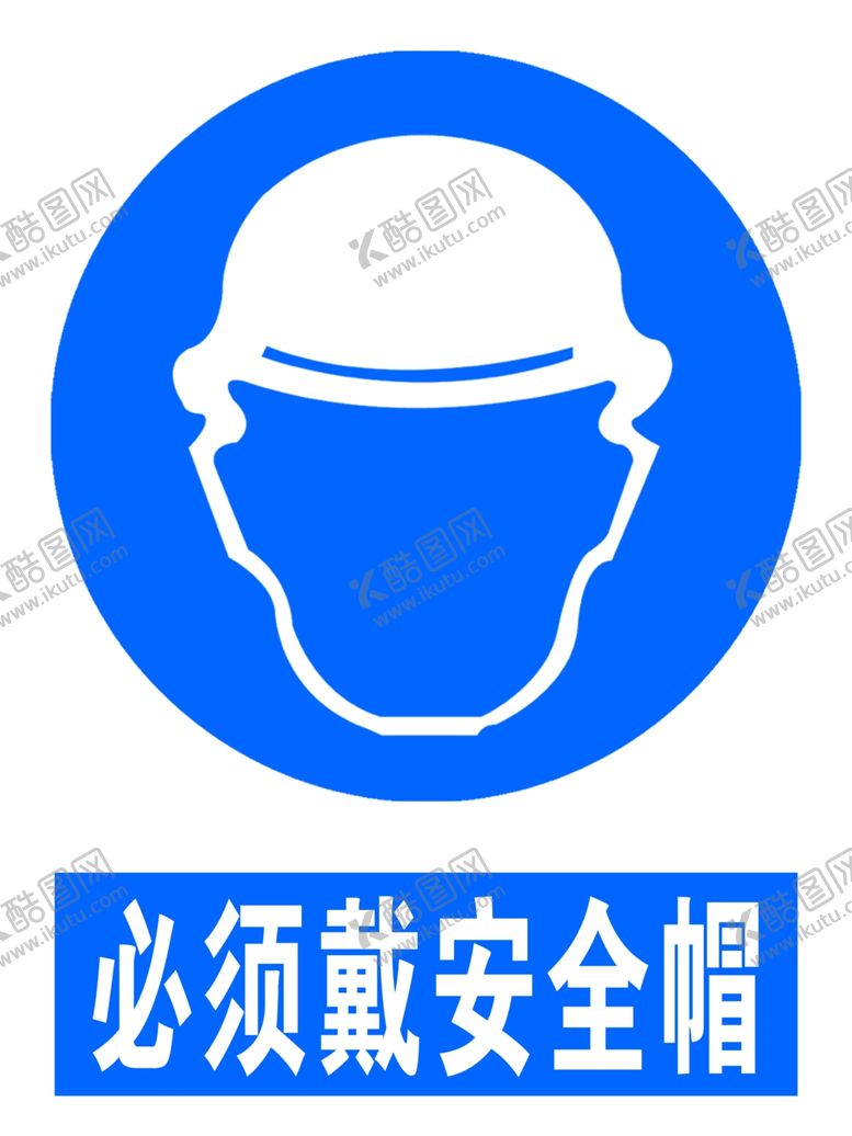 编号：86582607011940492201【酷图网】源文件下载-必须带戴安全帽