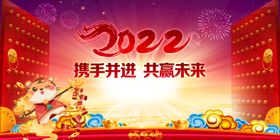 编号：42178910011454100681【酷图网】源文件下载-2022携手并进共赢未来海报