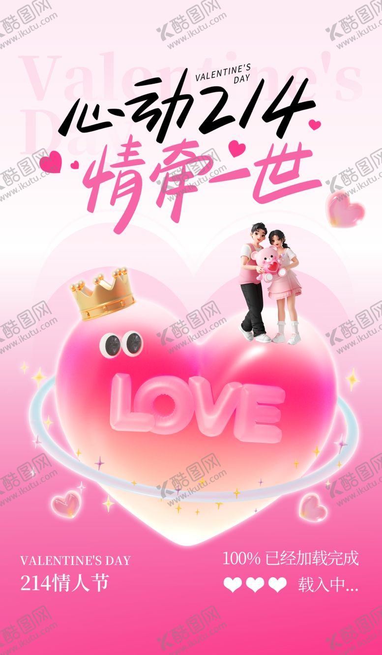 编号：95112904030148179178【酷图网】源文件下载-情人节