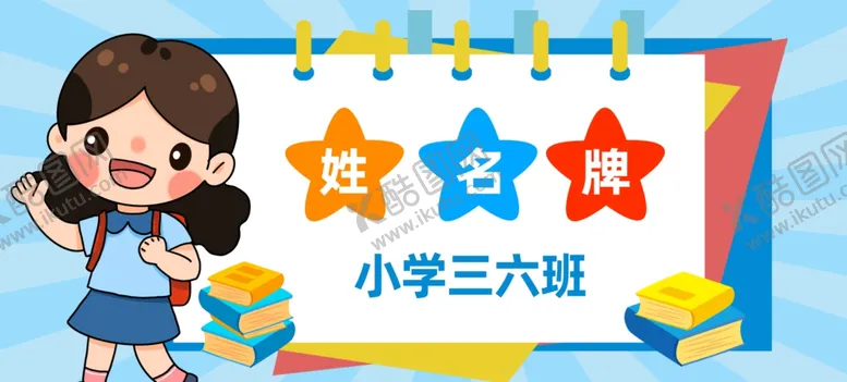 编号：58067907012004462903【酷图网】源文件下载-姓名牌