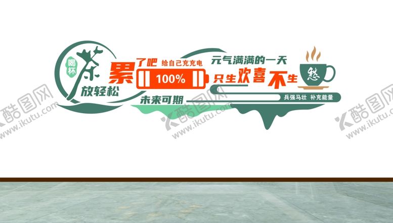 编号：16934701250550382026【酷图网】源文件下载-茶水间文化墙
