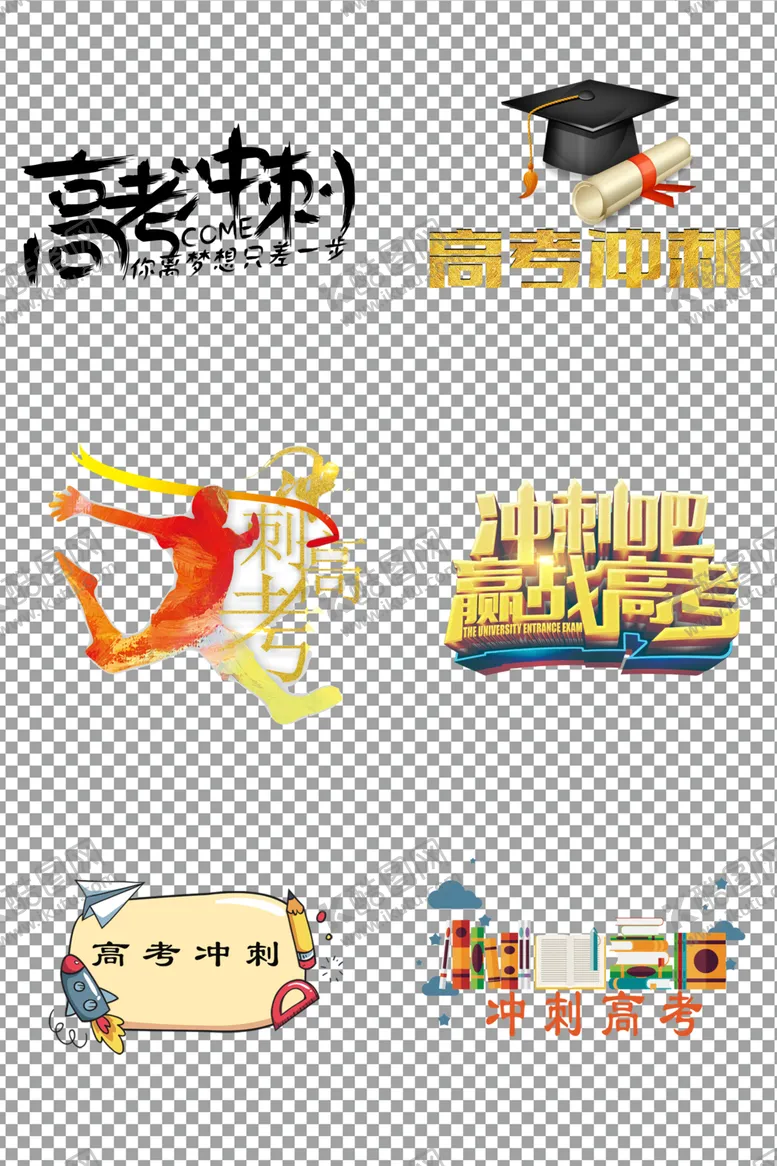 编号：99644310161739589356【酷图网】源文件下载-高考冲刺