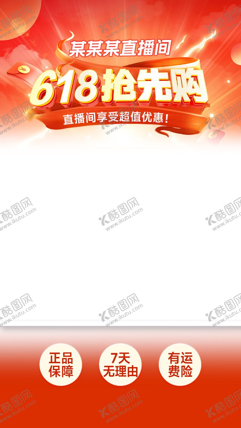 编号：95473906152047343109【酷图网】源文件下载-618直播间贴片