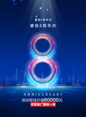 8周年庆海报蓝色质感