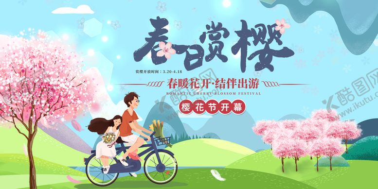 编号：84017909281804520435【酷图网】源文件下载-赏樱花