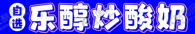 编号：73170502171425048758【酷图网】源文件下载-炒酸奶
