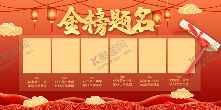 编号：99531609212226011696【酷图网】源文件下载-金榜题名