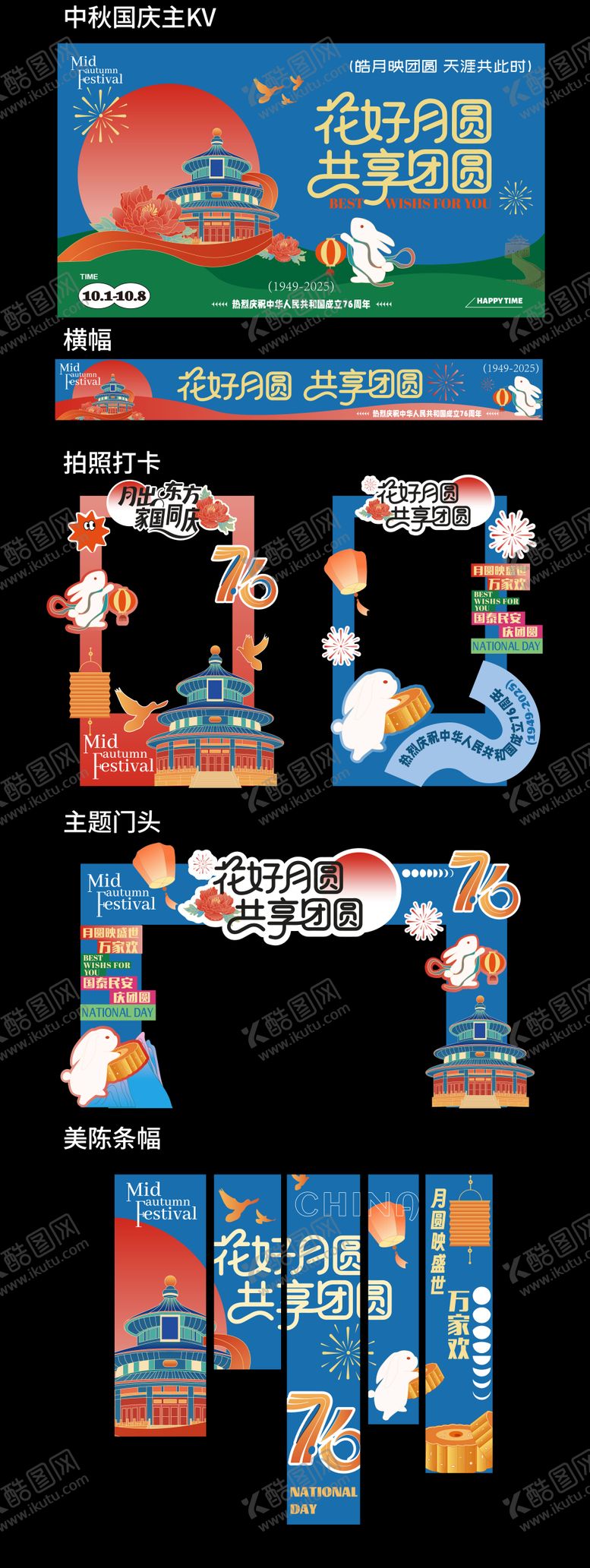 编号：17226309262300002028【酷图网】源文件下载-中秋国庆双节活动商业地产节日物料