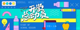 开学总动员