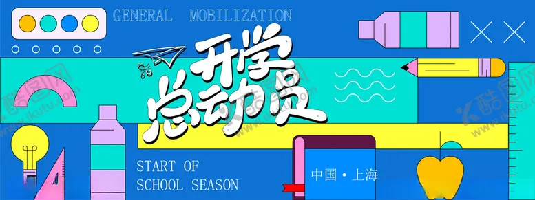 编号：54327210051633423763【酷图网】源文件下载-开学总动员