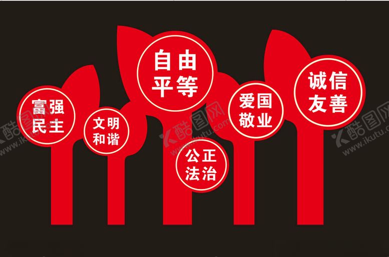 编号：27486701131652155036【酷图网】源文件下载-价值观造型牌