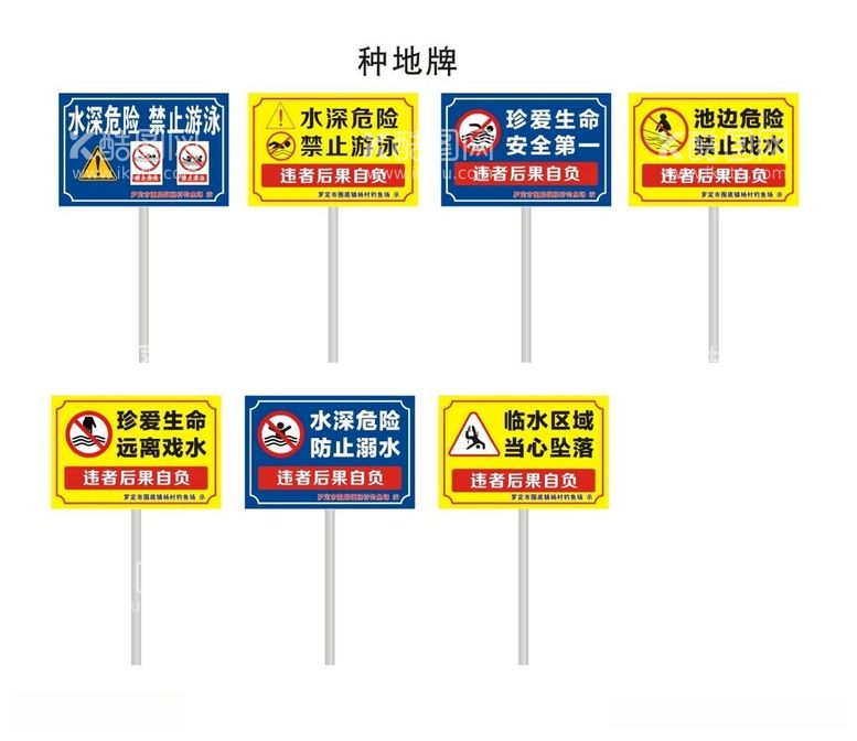 编号：10929112160434235270【酷图网】源文件下载-水深危险种地牌