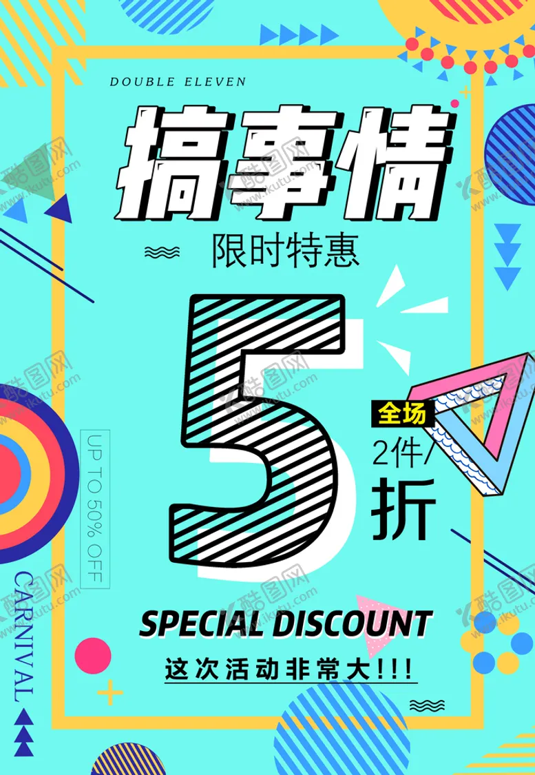 编号：50813409240431588291【酷图网】源文件下载-五折优惠海报