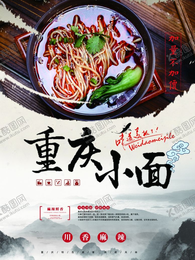编号：50967704061935544335【酷图网】源文件下载-重庆小面海报