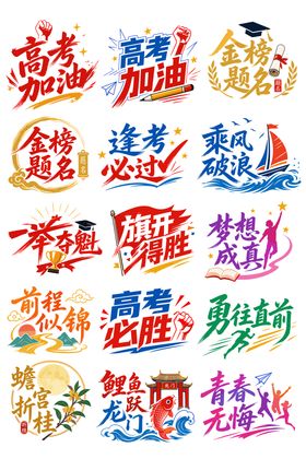 高考文字素材