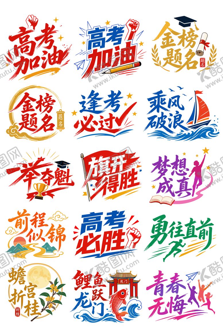 编号：11877706010012587246【酷图网】源文件下载-高考文字素材