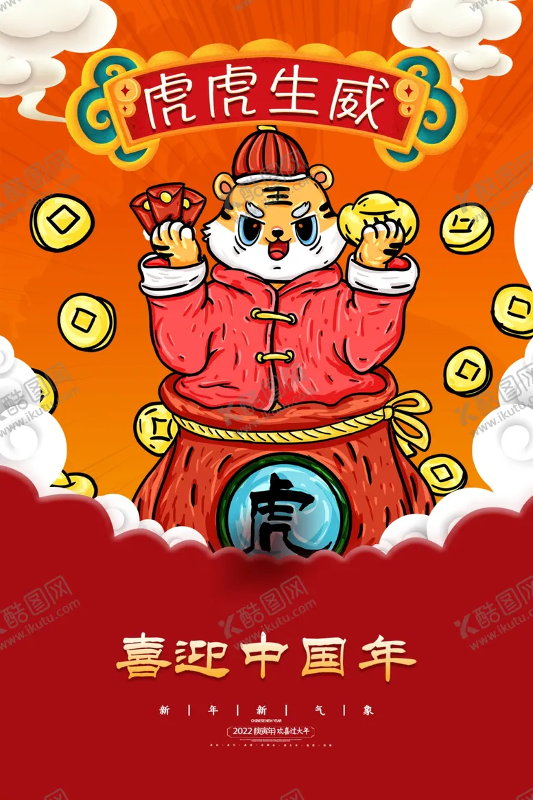 编号：45803801271336523702【酷图网】源文件下载-2022年 虎年海报     