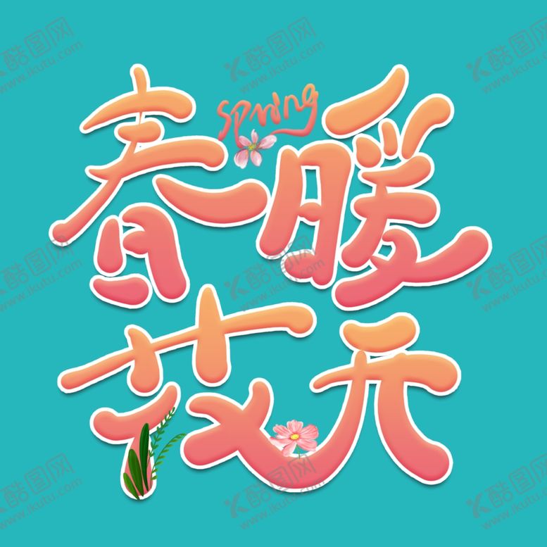 编号：15985609250154509830【酷图网】源文件下载-春暖花开