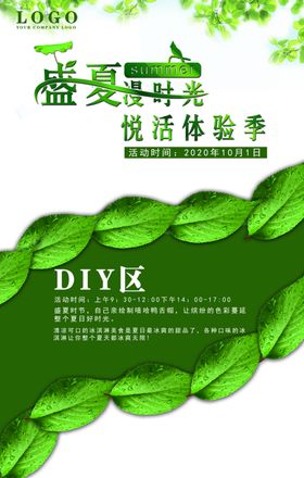 夏季清凉DIY签到处活动海报