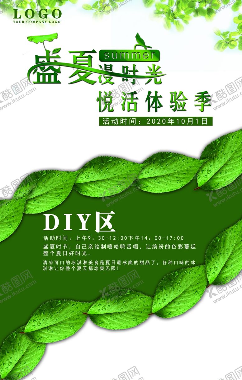 编号：84982510231548117038【酷图网】源文件下载-夏季清凉DIY签到处活动海报