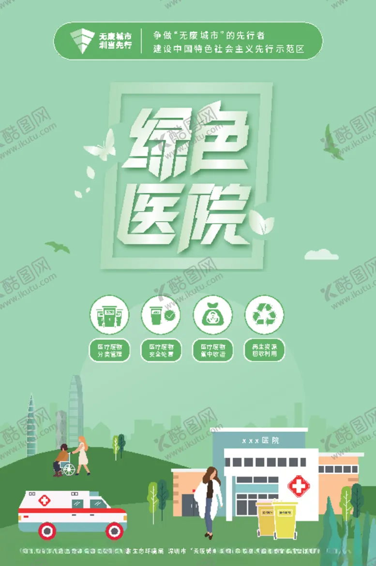 编号：94955006300742134544【酷图网】源文件下载-绿色医院