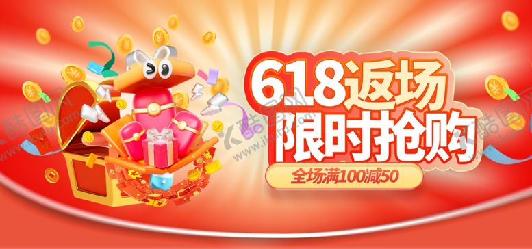 编号：63653407040910137414【酷图网】源文件下载-618返场