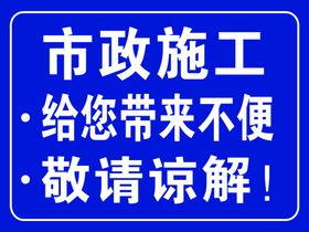 市政施工标识牌
