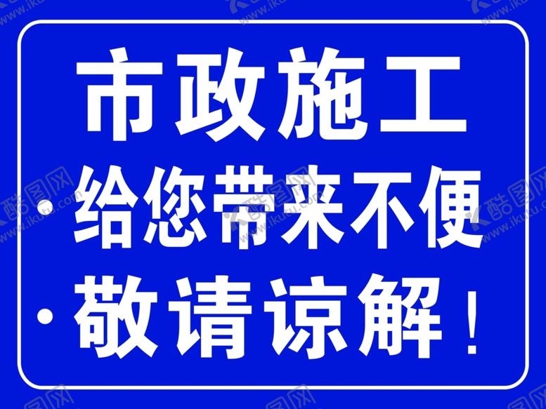 编号：58301309210504385797【酷图网】源文件下载-市政施工标识牌