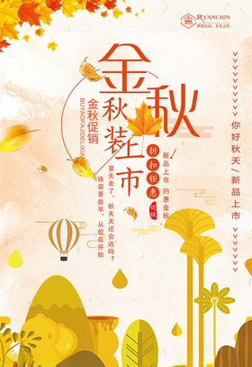 秋季促销