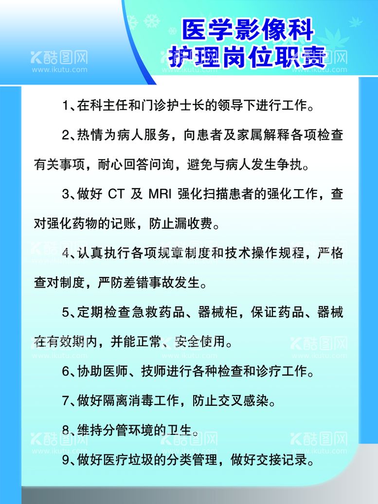 编号：50367410101029241972【酷图网】源文件下载-医学影像科护理岗位职责