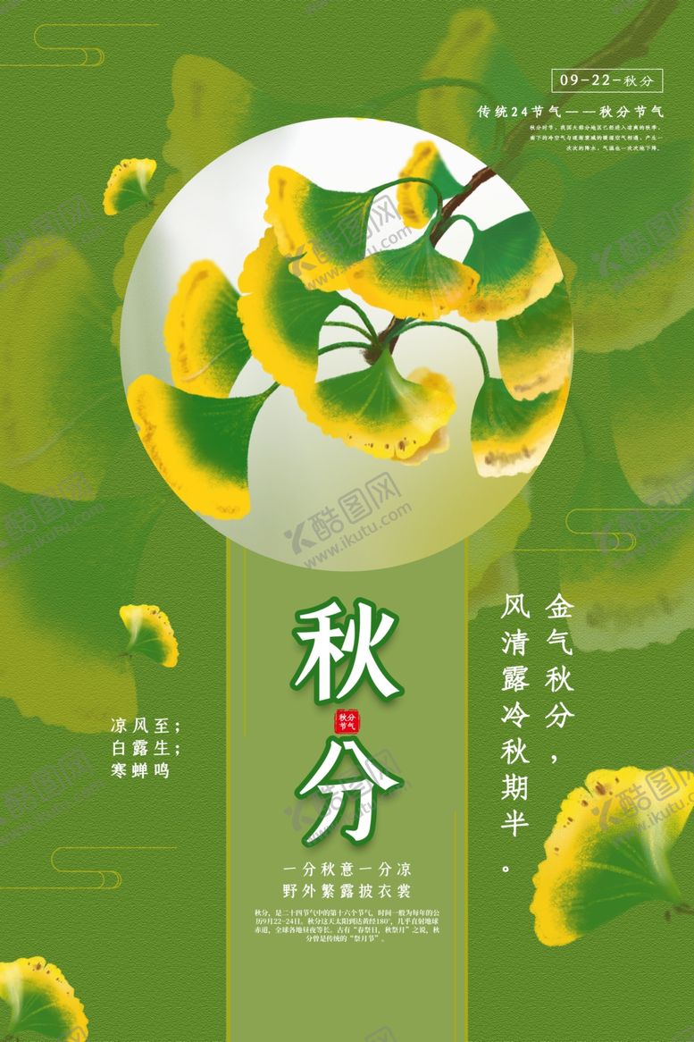 编号：60588007030838147123【酷图网】源文件下载-秋分海报