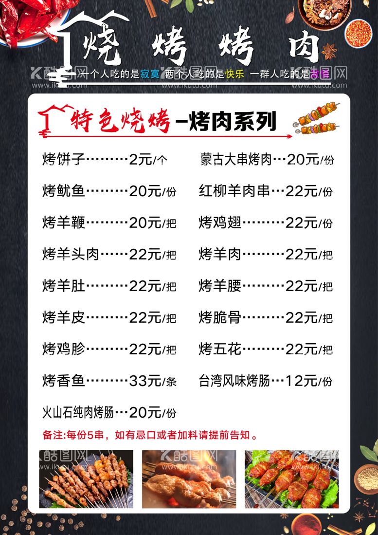 编号：33607012180615551967【酷图网】源文件下载-烧烤菜单