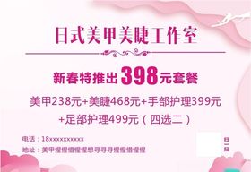 日式美甲美睫粉色海报