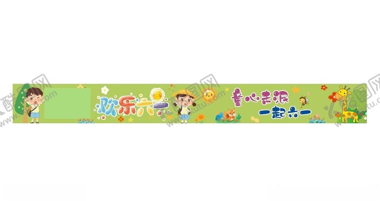 编号：79364301270333186338【酷图网】源文件下载-六一儿童节条幅