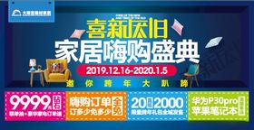 家居嗨购盛典元旦活动