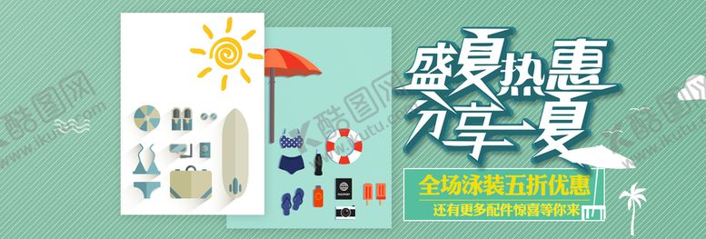 编号：16298710100259453429【酷图网】源文件下载-泳装促销