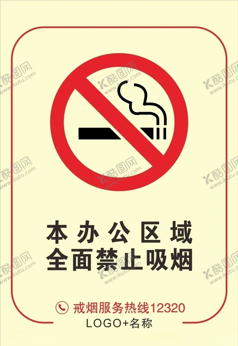 编号：68525109120405452515【酷图网】源文件下载-禁止吸烟