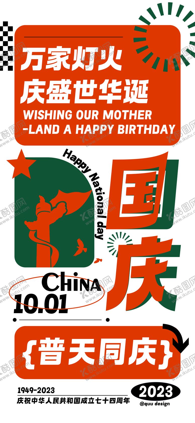 编号：26786111231454324253【酷图网】源文件下载-新潮国庆创意海报