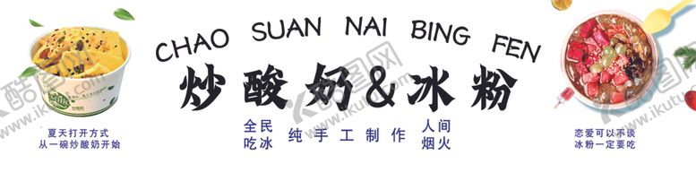 编号：60805601260830333777【酷图网】源文件下载-炒酸奶冰粉