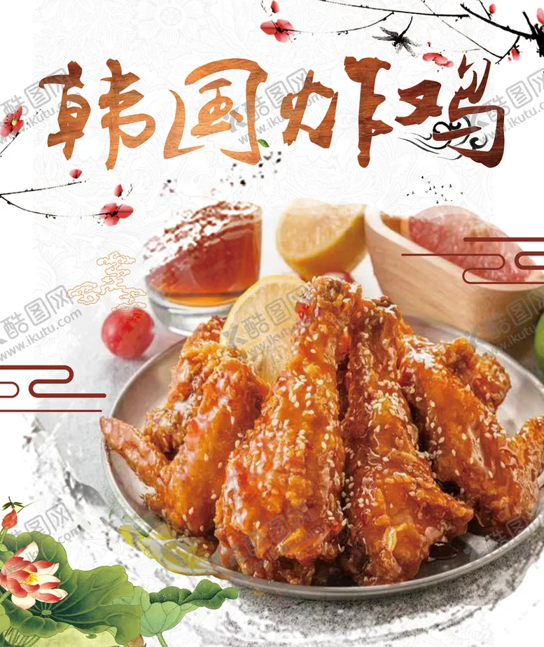 编号：05368209242100414057【酷图网】源文件下载-韩国炸鸡