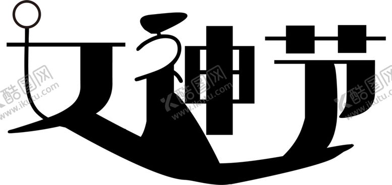 编号：70437710151416554125【酷图网】源文件下载-女神节字体