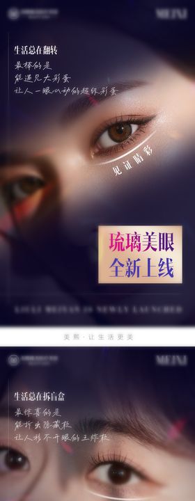 琉璃美眼新品海报