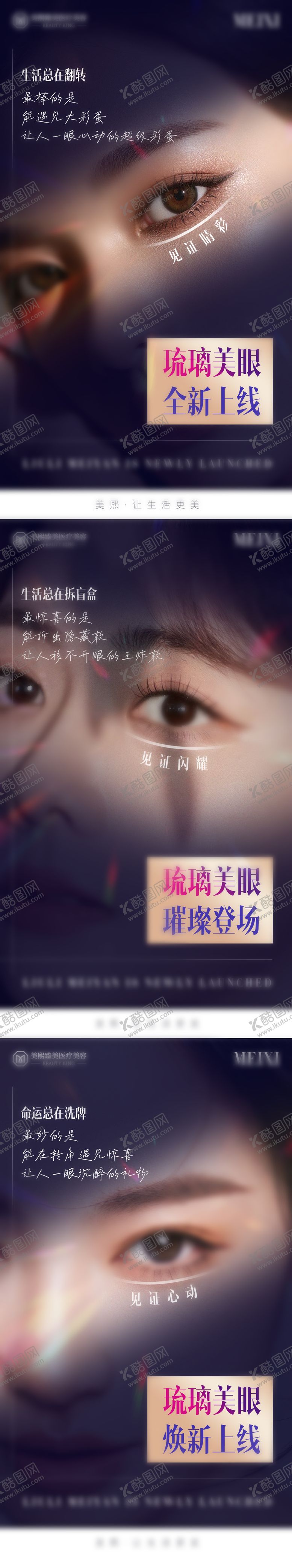 编号：72915609172106058140【酷图网】源文件下载-琉璃美眼新品海报