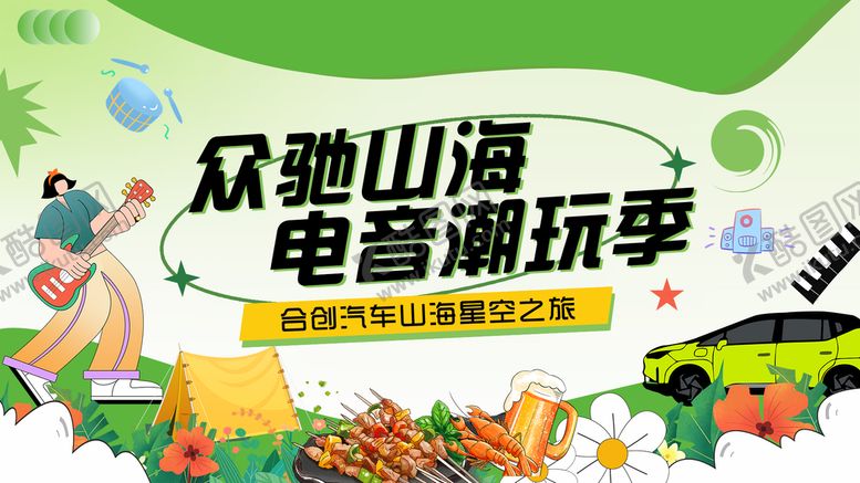 编号：76139410020033328614【酷图网】源文件下载-汽车音乐节主画面