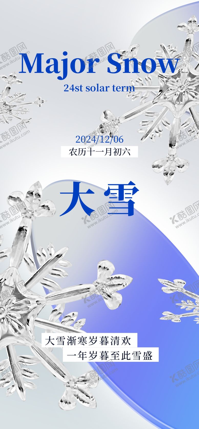 编号：79759901170100316808【酷图网】源文件下载-大雪海报