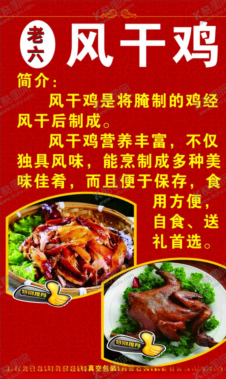 编号：16505210081057063280【酷图网】源文件下载-风干鸡展板海报