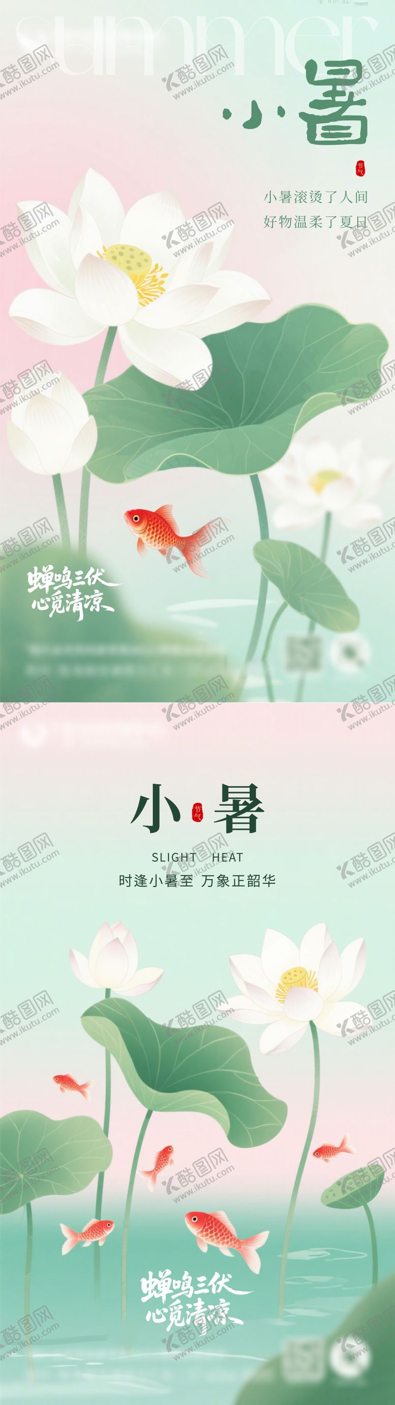 编号：13859307032300536962【酷图网】源文件下载-小暑大暑海报