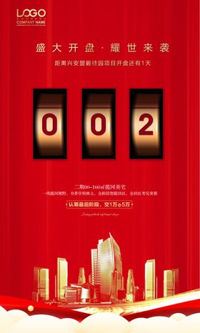 地产开盘倒计时周年庆海报设计