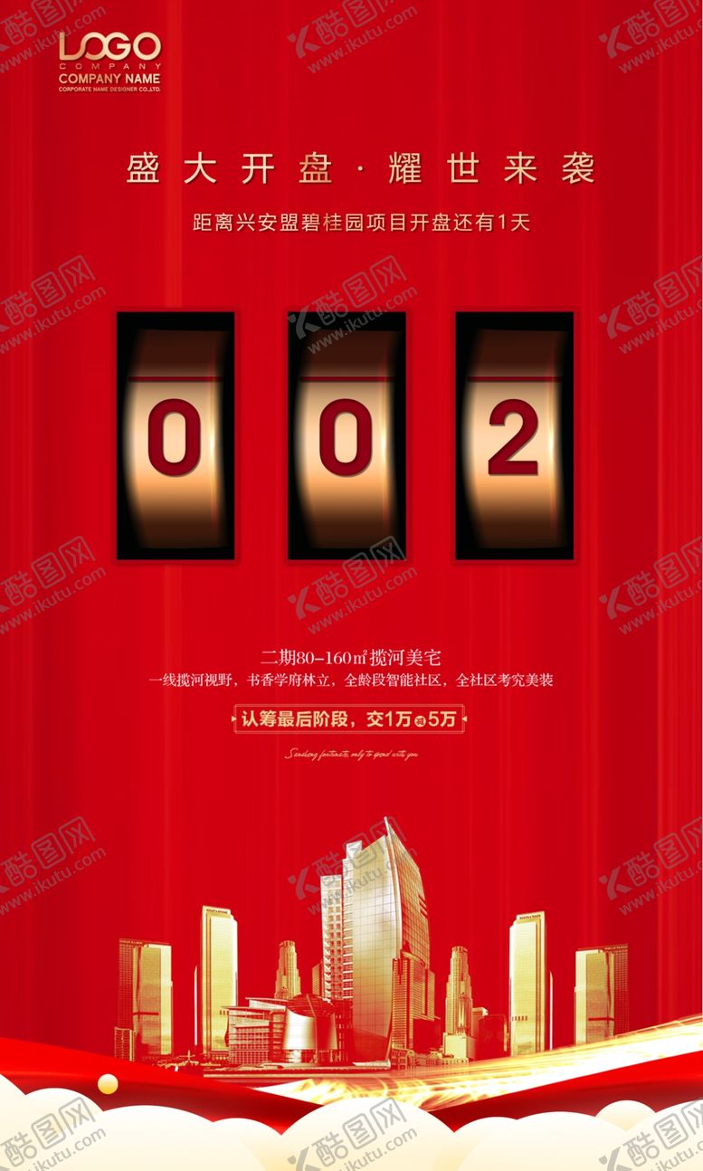 编号：78505904301944569570【酷图网】源文件下载-地产开盘倒计时周年庆海报设计